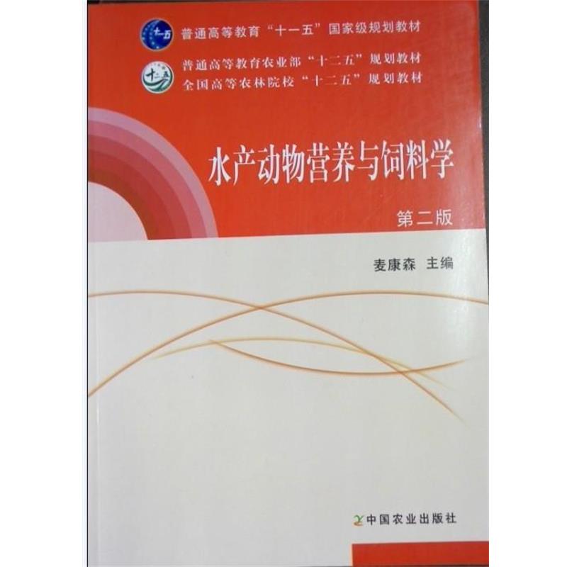 【正版书】 水产动物营养与饲料学 麦康森 中国农业出版社