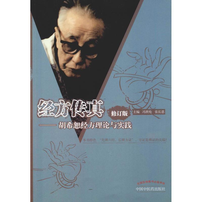 【正版书】 经方传真:胡希恕经方理论与实践 冯世纶,张长恩 主编 中国中医药出版社