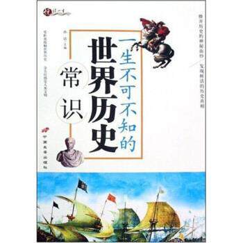 【正版书】 一生不可不知的世界历史常识 孙洁 著 中国长安出版社