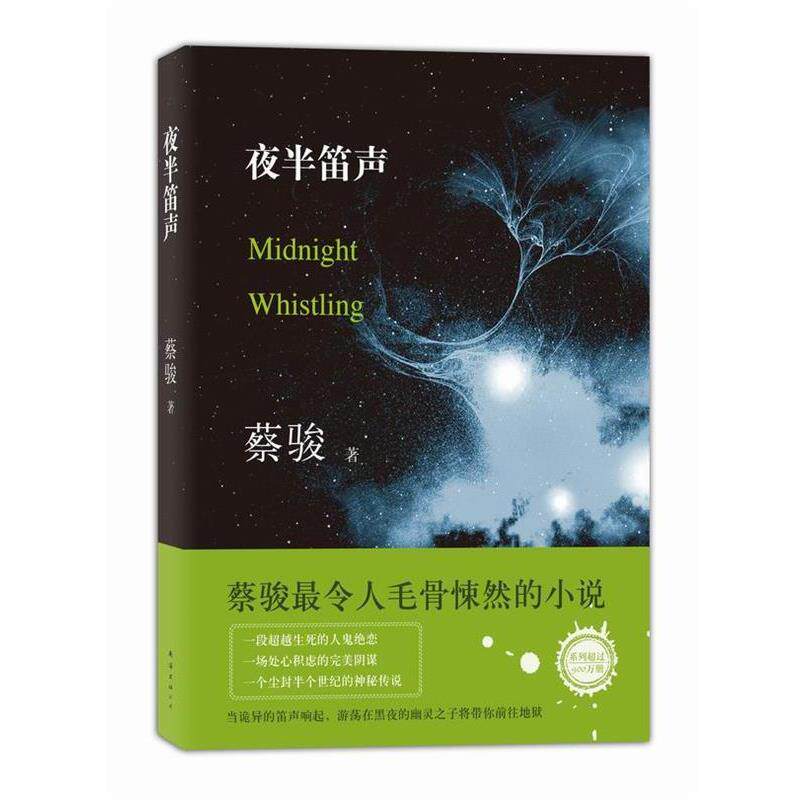 【正版书】 夜半笛声 蔡骏 南海出版公司