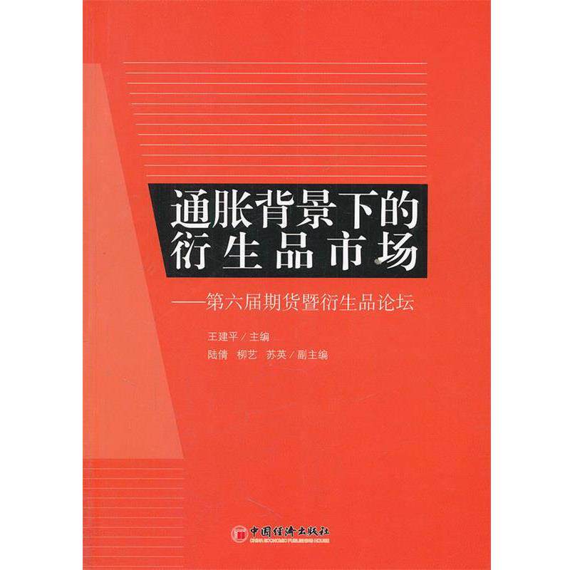 【正版书】 通胀背景下的衍生品市场 王建平 主编 中国经济出版社
