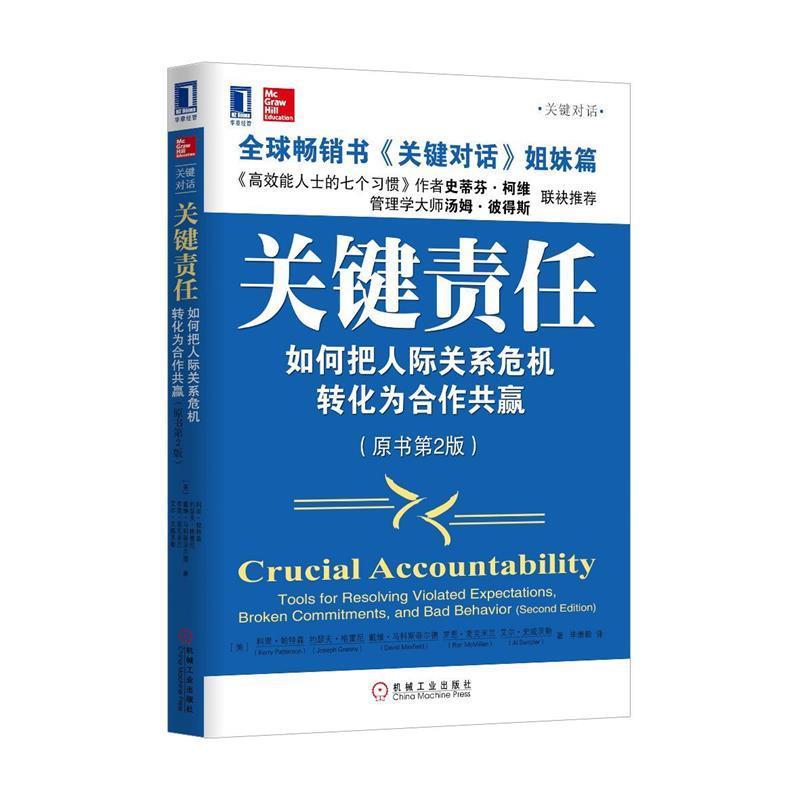 【正版书】 关键责任 (美)科里·帕特森 等著,毕崇毅 译 机械工业出版社