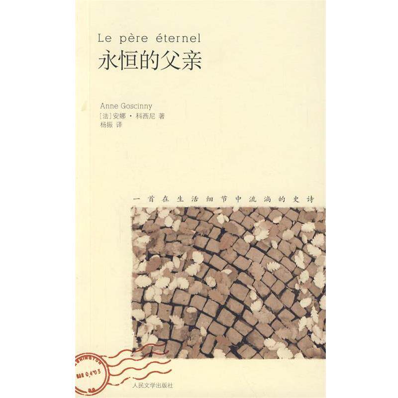 【正版书】 永恒的父亲 (法)科西尼 著,杨振 译 人民文学出版社