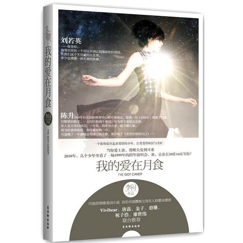 【正版书】 我的爱在月食 李闷 著 苏州古吴轩出版社有限公司
