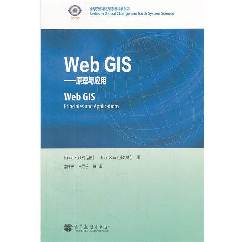 【正版书】 Web GIS 付品德, 孙九林, 秦耀辰, 王卷乐, 高等教育出版社