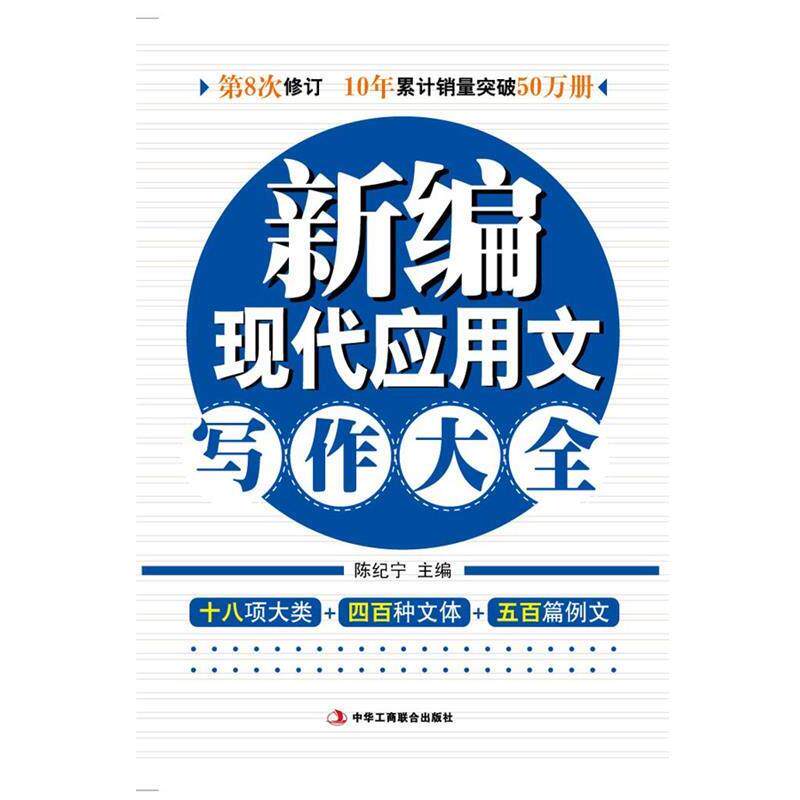 【正版书】 新编现代应用文写作大全 陈纪宁 中华工商联合出版社有限责任公司