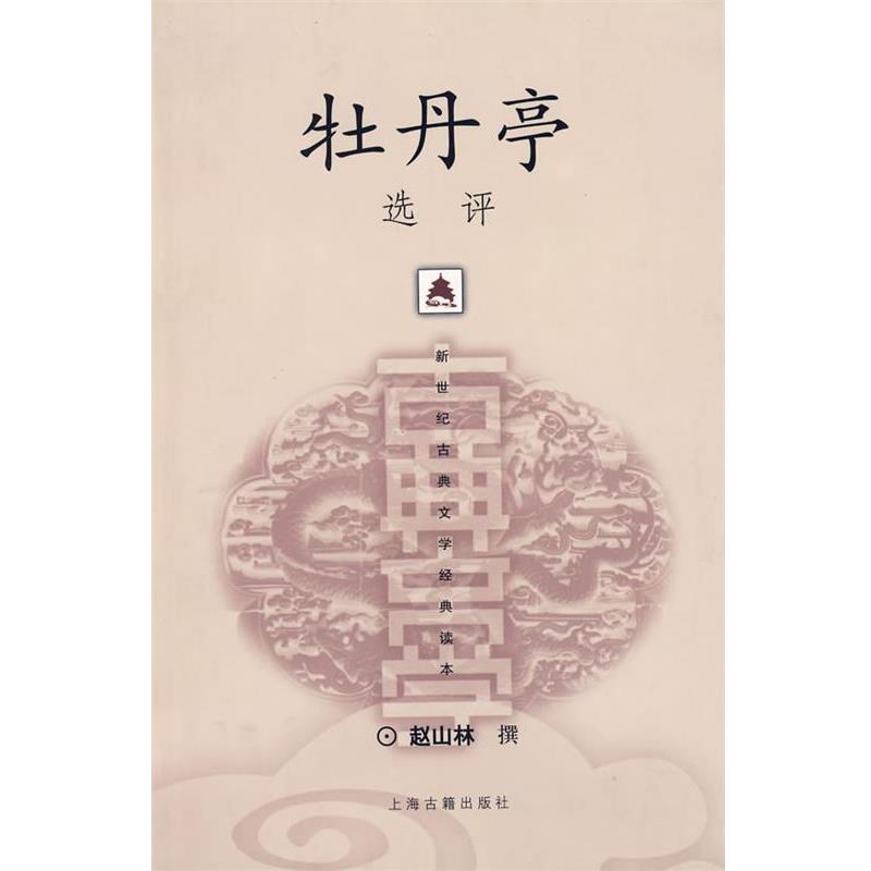 【正版书】 牡丹亭选评 赵山林 撰 上海古籍出版社