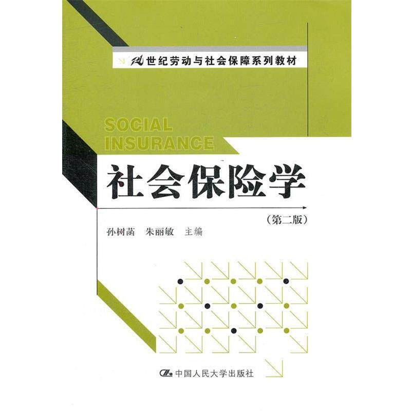 【正版书】 #社会保险学 孙树菡 等主编 中国人民大学出版社