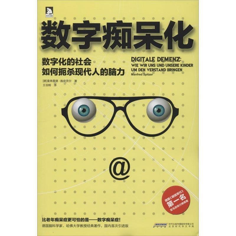 【正版书】 数字痴呆化 曼弗雷德·施皮茨尔 北京时代华文书局