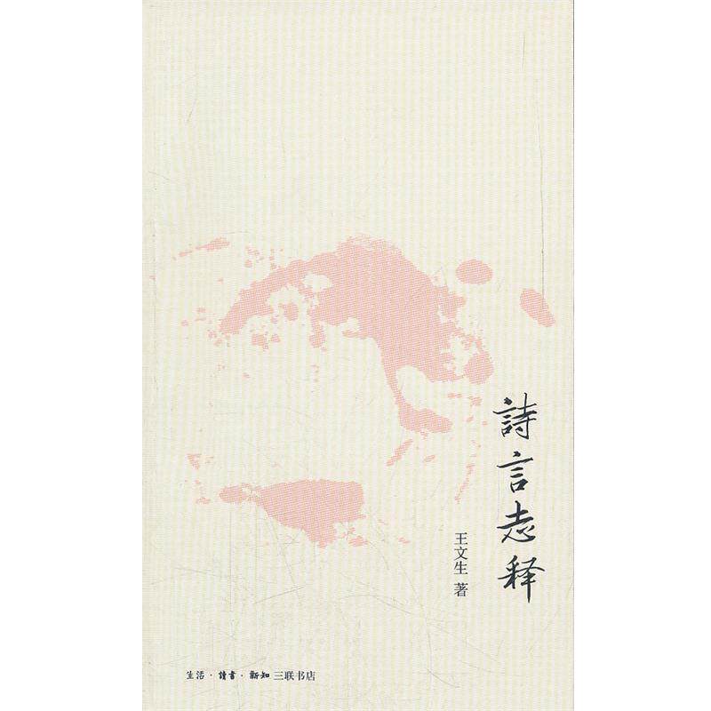 【正版书】 诗言志释 王文生　著 生活·读书·新知三联书店