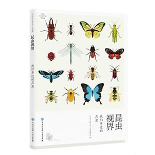 昆虫视界 我们身边 昆虫 中国大百科全书出版 书 编委会 社 正版