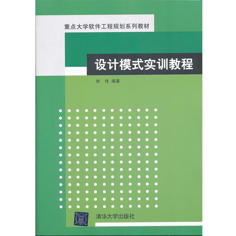 【正版书】 设计模式实训教程 刘伟 清华大学出版社