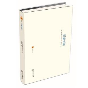 【正版书】 残酷戏剧 [法]安托南·阿尔托 商务印书馆