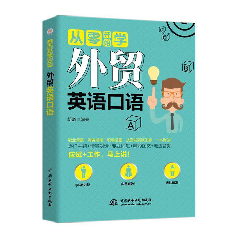 【正版书】 从零开始学 外贸英语口语 胡曦 水利水电出版社