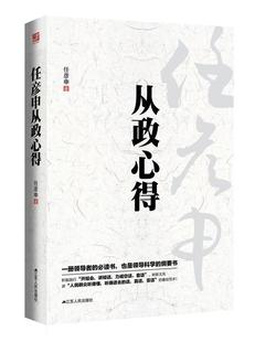 【正版现货】任彦申从政心得 任彦申
