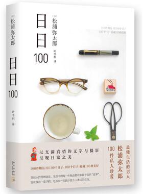 【正版现货】日日100 [日]松浦弥太郎；叶