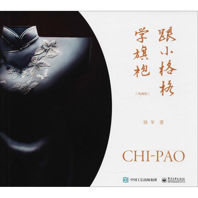 【正版现货】跟小格格学旗袍（典藏版） 徐冬