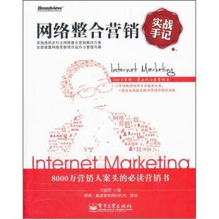 网络整合营销实战手记 书 邓超明 著 社 电子工业出版 正版