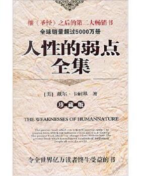 【正版书】 人性的弱点全集 戴尔·卡耐基（Dale Carnegie） 著,华森 译 金城出版社