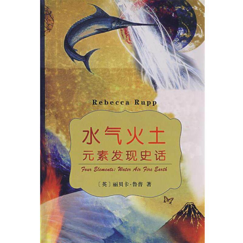 【正版书】 水气火土元素发现史话 (英)鲁普 著,宋峻岭 译 商务印书馆