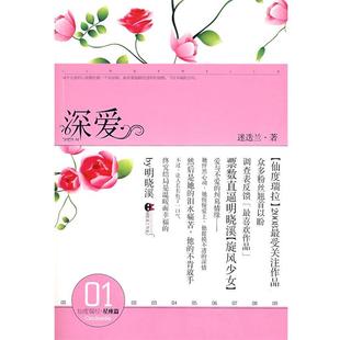 【正版书】 深爱 迷迭兰　著 新世界出版社