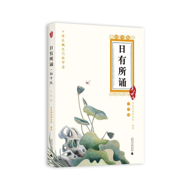 【正版书】 亲近母语:日有所诵 初中版 七年级 亲近母语研究院 编著 广西师范大学出版社