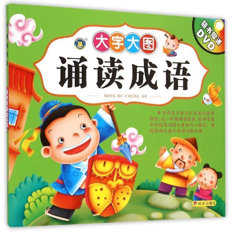 【正版书】 诵读成语-大字大图-随书DVD 幼儿国学教育研讨小组 编 明天出版社