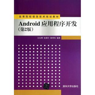 【正版书】 高等院校信息技术规划教材:Android应用程序开发 王向辉 等 著 清华大学出版社