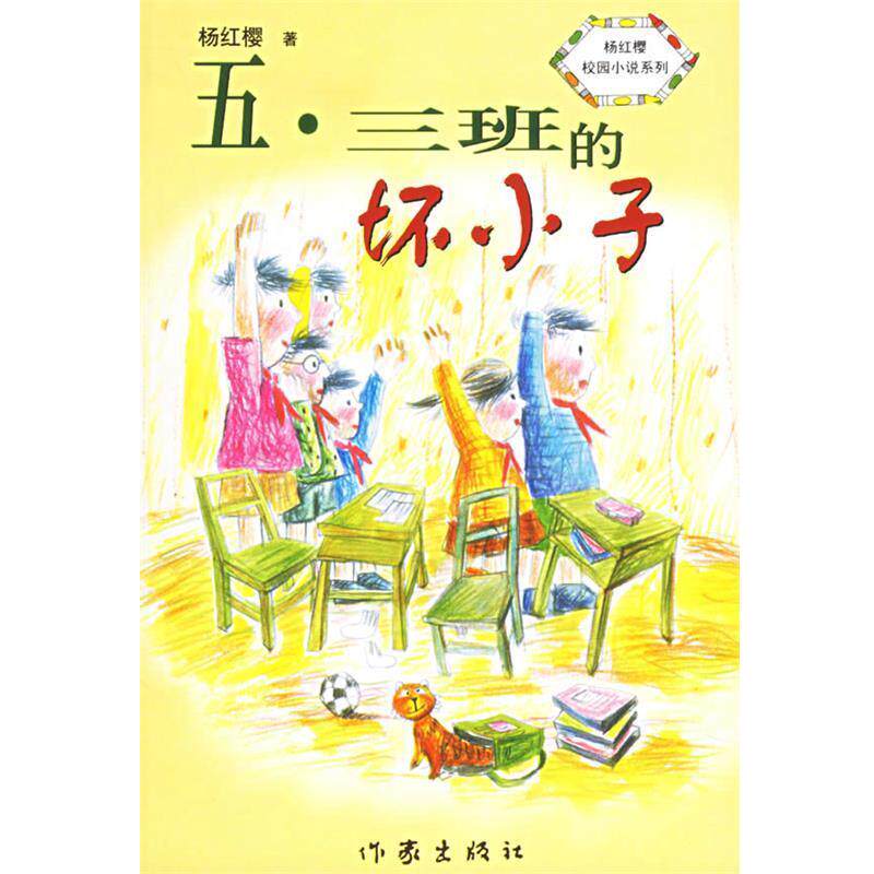 【正版书】 五-三班的坏小子 杨红缨 作家出版社