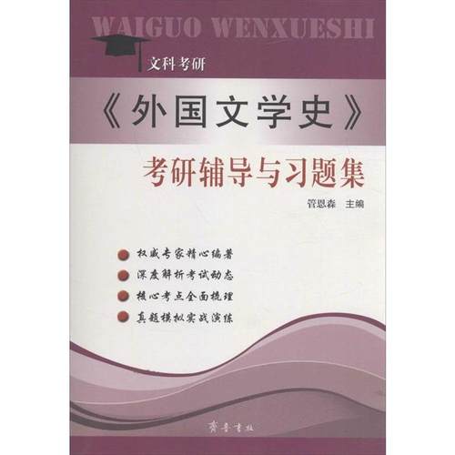 【正版书】 文科考研 《外国文学史》考研辅导与习题集 管恩森 山东齐鲁书社出版有限公司