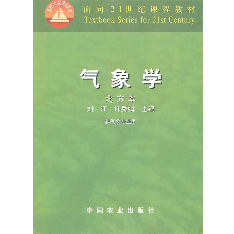 【正版书】 气象学 刘江,许秀娟　主编 中国农业出版社图片