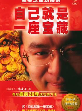 【正版现货】自己就是一座宝藏-陈安之成功法则 陈安之