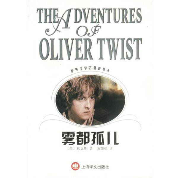 【正版书】 世界文学名著普及本--雾都孤儿 (英)狄更斯著荣如德译 上海译文出版社