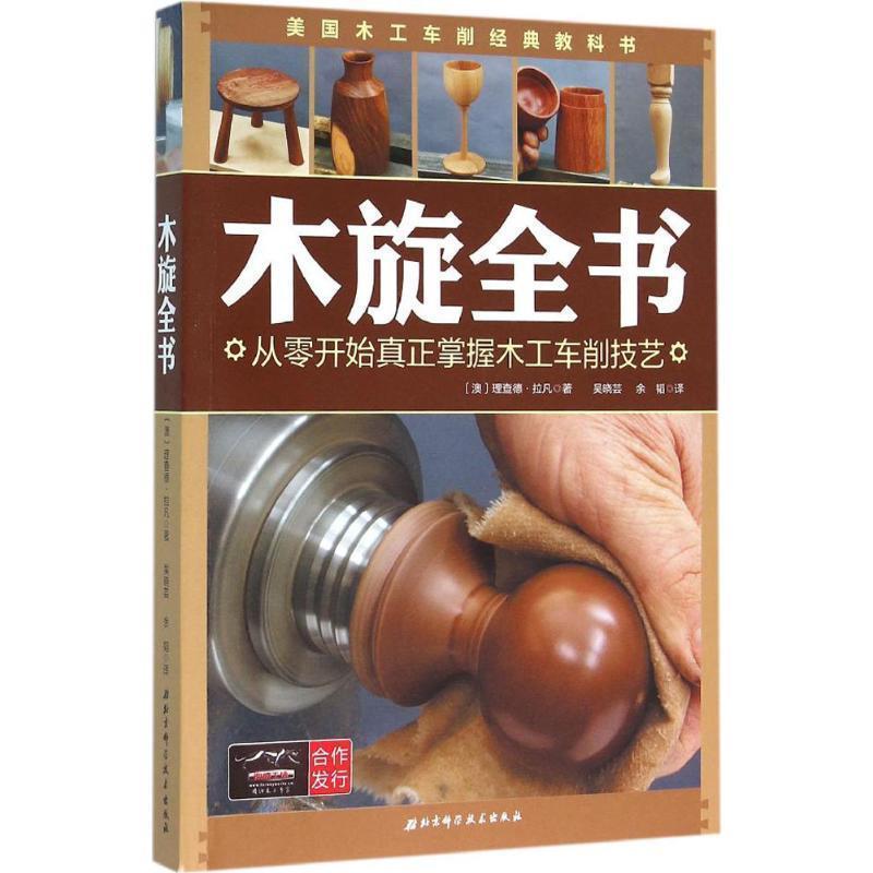 【正版书】 木旋全书:从零开始真正掌握木工车削技艺 理查德·拉凡著,吴晓芸,余韬译 北京科学技术出版社