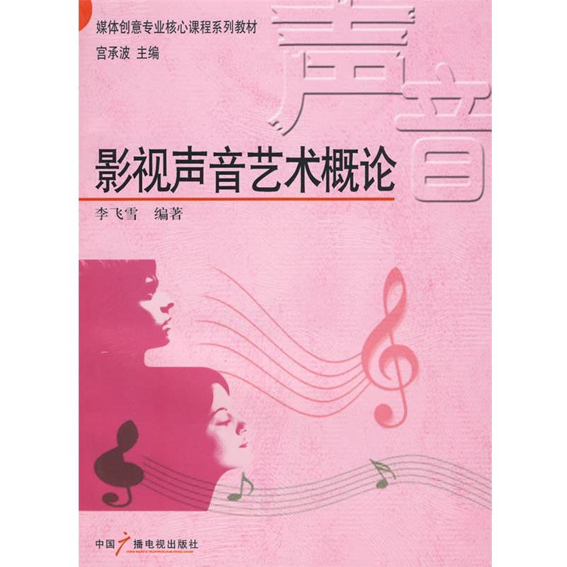 【正版书】 影视声音艺术概论 李飞雪 编著 中国广播电视出版社