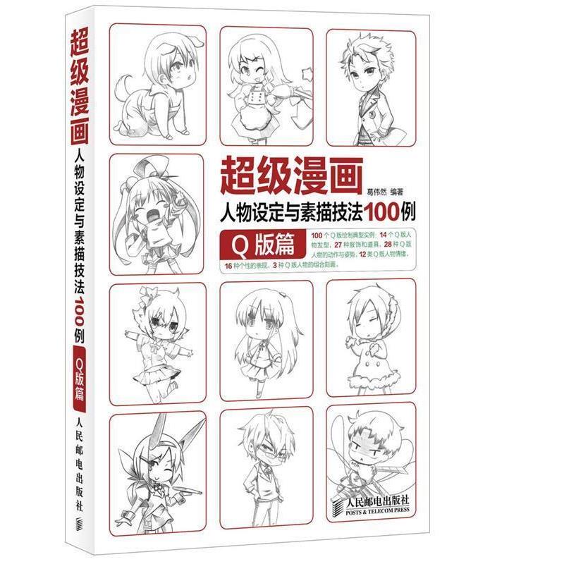 【正版书】 漫画人物设定与素描技法100例．Q版篇 葛伟然　著 人民邮电出版社