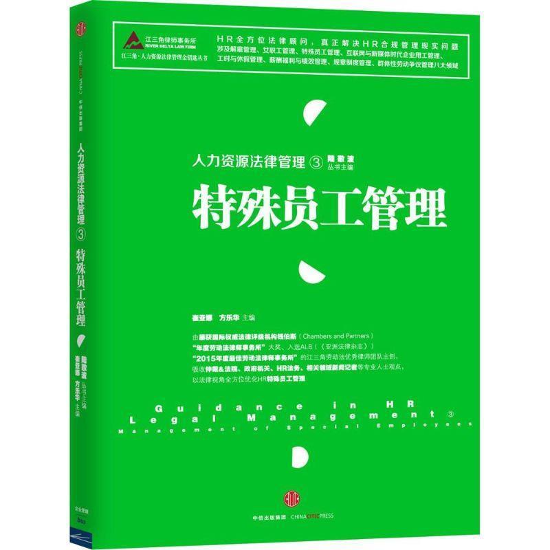 【正版书】 人力资源法律管理③:特殊员工管理 崔亚娜,方乐华 主编 中信出版社