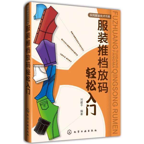 【正版书】 服装推档放码轻松入门 刘建平 编著 化学工业出版社