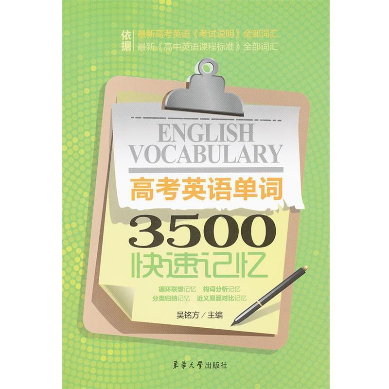 【正版书】 高考英语单词3500记忆 吴铭方 东华大学出版社