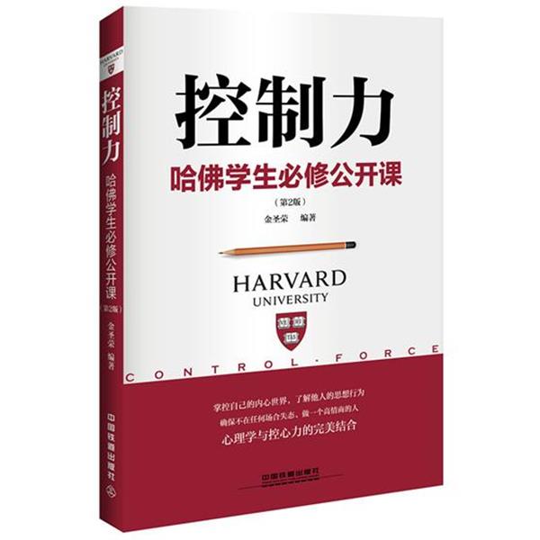 【正版书】 控制力:哈佛学生必修公开课 金圣荣 中国铁道出版社