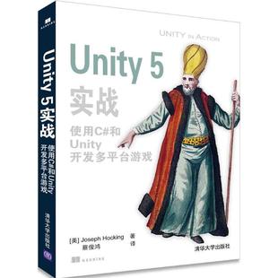 5实战 美 正版 Unity 译 社 蔡俊鸿 使用C 书 Hocking Joseph 和Unity开发多平台游戏 清华大学出版 著