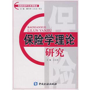 保险学理论研究 书 江生忠 主编 社 中国金融出版 正版