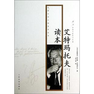 【正版书】 艾特马托夫读本 (吉尔吉斯斯坦)钦吉斯·艾特玛托夫 著,力冈 等译 人民文学出版社