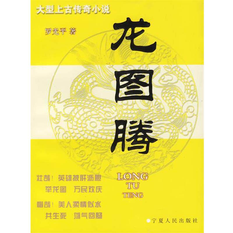 【正版书】 龙图腾 罗光平 宁夏人民出版社