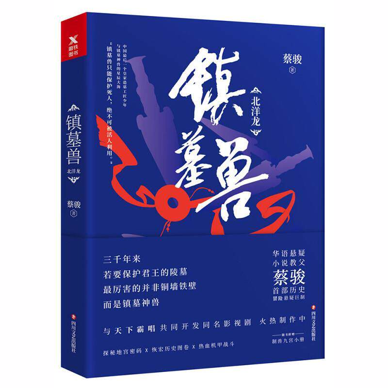 【正版书】 镇墓兽 蔡骏,磨型小说 四川文艺出版社