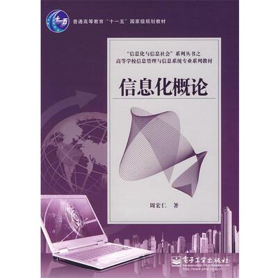 【正版书】 信息化概论 周宏仁 电子工业出版社