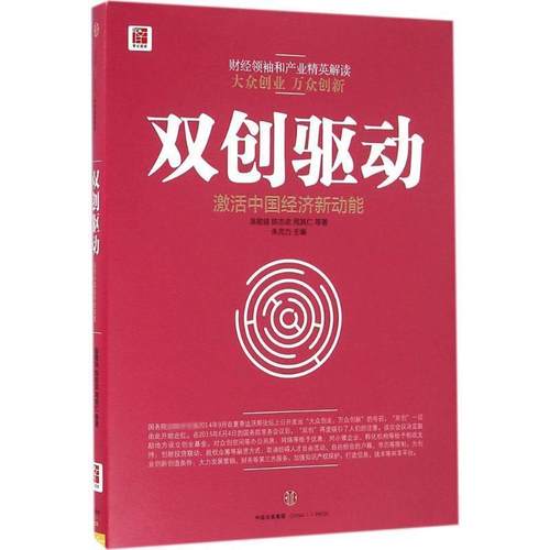 【正版书】 双创驱动 吴敬琏 陈志武 周其仁 等著 中信出版社