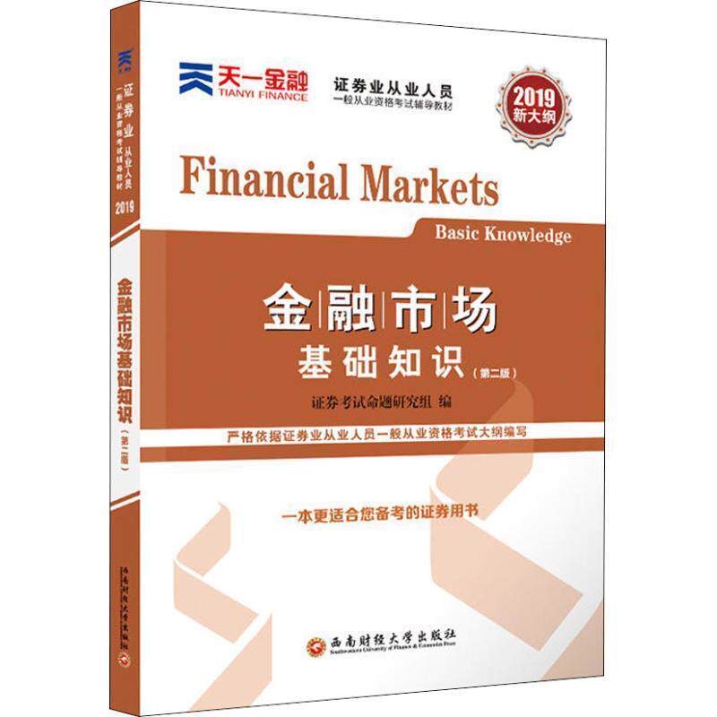 【正版书】 天一金融 金融市场基础知识 2019 证券考试命题研究组 西南财经大学出版社