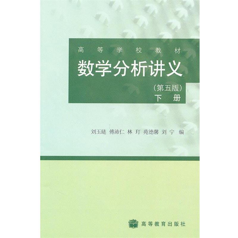 【正版书】 数学分析讲义 刘玉琏,傅沛仁,林玎 等 编 高等教育出版社