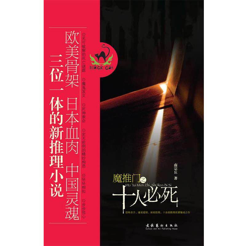 【正版书】 魔推门之十人必死 南宗丘　著 文化艺术出版社
